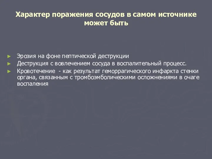 Характер поражения сосудов в самом источнике может быть Эрозия на фоне