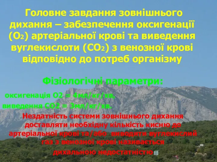 Головне завдання зовнішнього дихання – забезпечення оксигенації (О2) артеріальної крові та