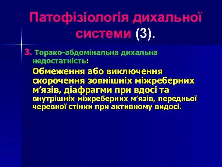 Патофізіологія дихальної системи (3). 3. Торако-абдомінальна дихальна недостатність: Обмеження або виключення