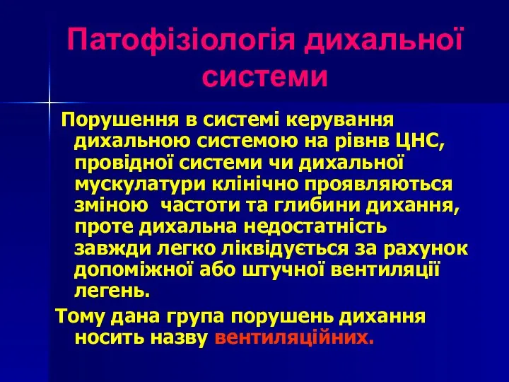 Патофізіологія дихальної системи Порушення в системі керування дихальною системою на рівнв