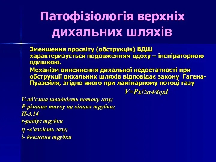 Патофізіологія верхніх дихальних шляхів Зменшення просвіту (обструкція) ВДШ характеризується подовженням вдоху