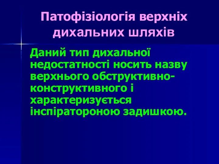 Патофізіологія верхніх дихальних шляхів Даний тип дихальної недостатності носить назву верхнього обструктивно-конструктивного і характеризується інспіратороною задишкою.