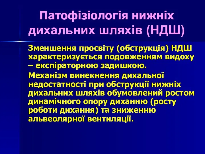 Патофізіологія нижніх дихальних шляхів (НДШ) Зменшення просвіту (обструкція) НДШ характеризується подовженням