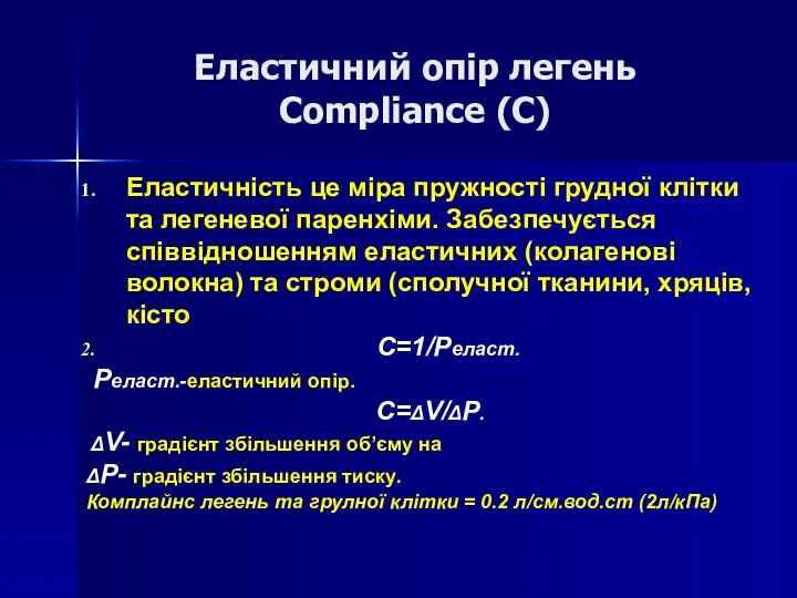 Еластичний опір легень Compliance (C) Еластичність це міра пружності грудної клітки