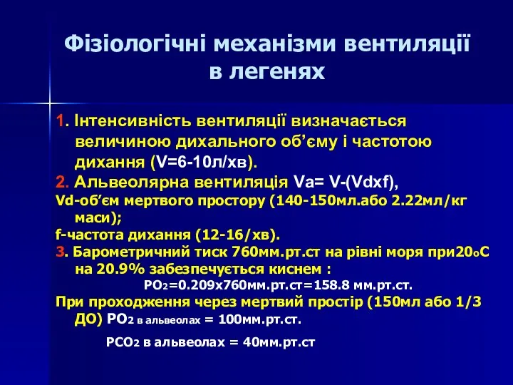 Фізіологічні механізми вентиляції в легенях 1. Інтенсивність вентиляції визначається величиною дихального