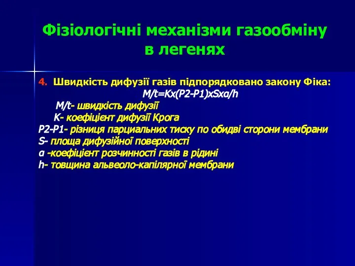 Фізіологічні механізми газообміну в легенях 4. Швидкість дифузії газів підпорядковано закону