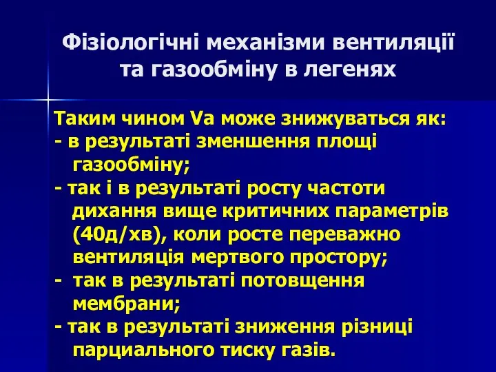 Фізіологічні механізми вентиляції та газообміну в легенях Таким чином Vа може