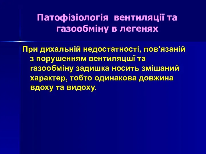 Патофізіологія вентиляції та газообміну в легенях При дихальній недостатності, пов’язаній з