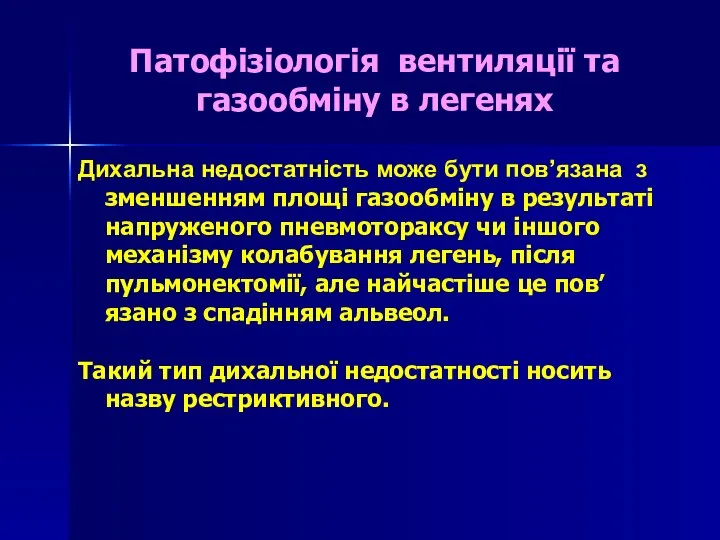 Патофізіологія вентиляції та газообміну в легенях Дихальна недостатність може бути пов’язана