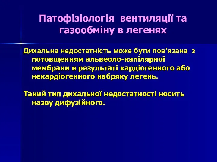 Патофізіологія вентиляції та газообміну в легенях Дихальна недостатність може бути пов’язана