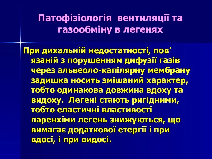 Патофізіологія вентиляції та газообміну в легенях При дихальній недостатності, пов’язаній з