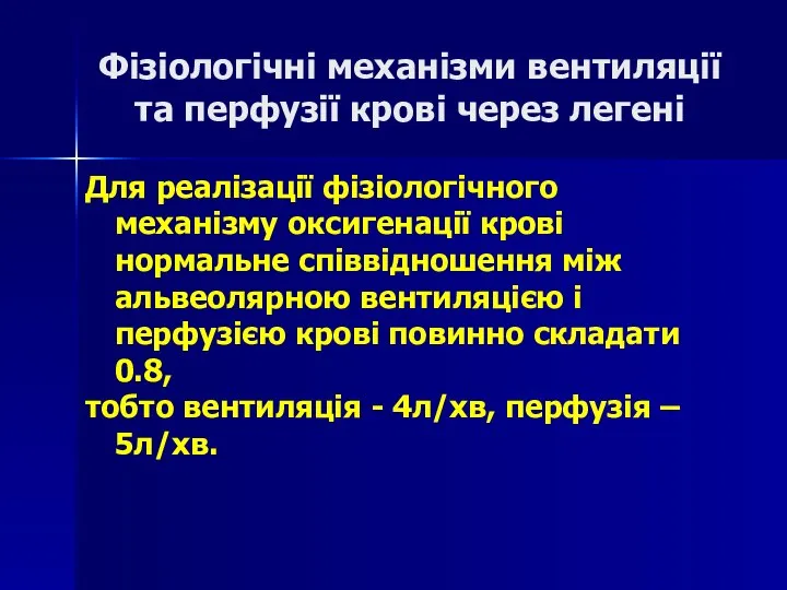 Фізіологічні механізми вентиляції та перфузії крові через легені Для реалізації фізіологічного