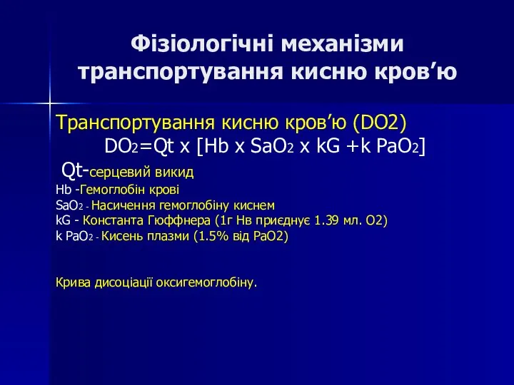 Фізіологічні механізми транспортування кисню кров’ю Транспортування кисню кров’ю (DO2) DO2=Qt x