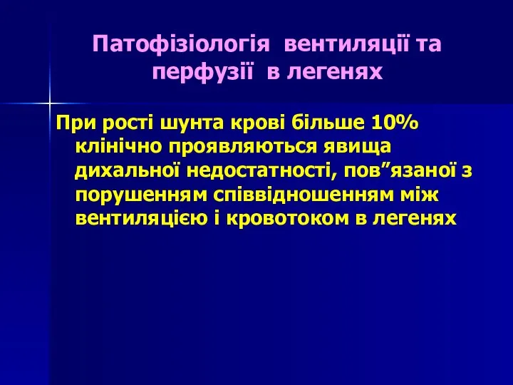 Патофізіологія вентиляції та перфузії в легенях При рості шунта крові більше