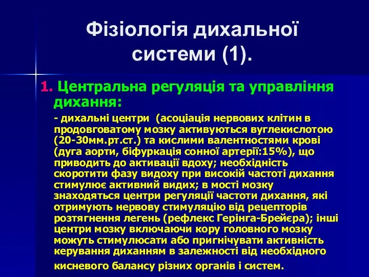 Фізіологія дихальної системи (1). 1. Центральна регуляція та управління дихання: -