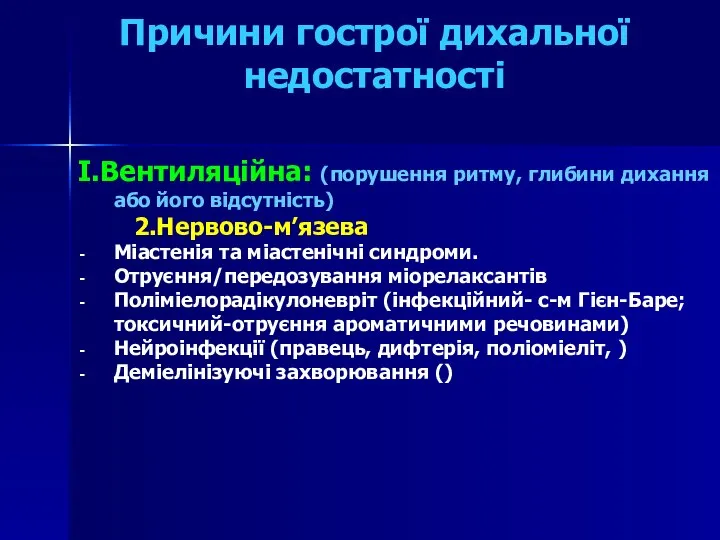 Причини гострої дихальної недостатності I.Вентиляційна: (порушення ритму, глибини дихання або його