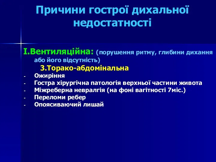 Причини гострої дихальної недостатності I.Вентиляційна: (порушення ритму, глибини дихання або його