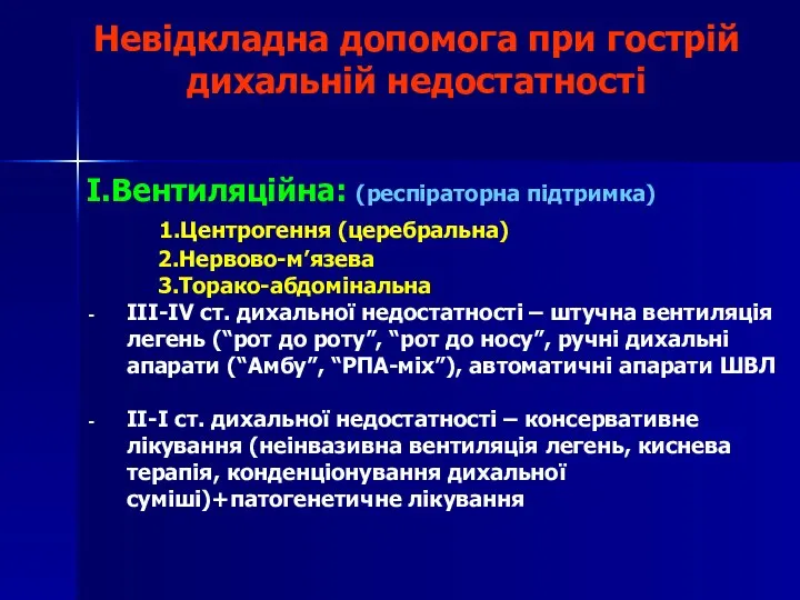 Невідкладна допомога при гострій дихальній недостатності I.Вентиляційна: (респіраторна підтримка) 1.Центрогення (церебральна)