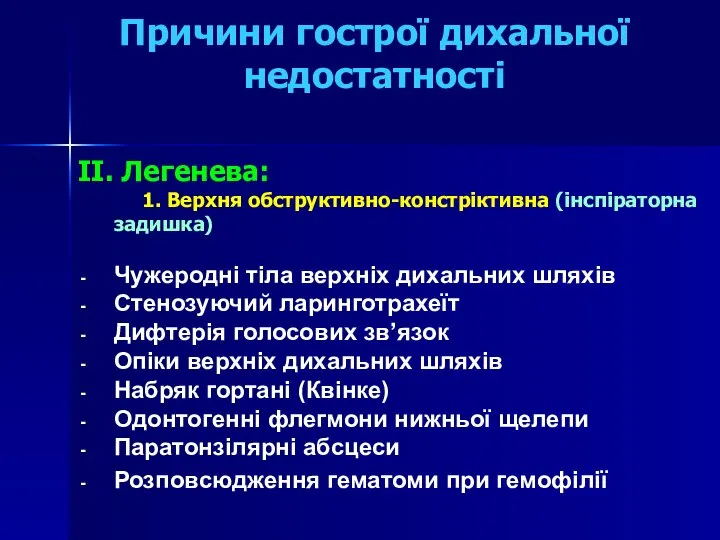 Причини гострої дихальної недостатності II. Легенева: 1. Верхня обструктивно-констріктивна (інспіраторна задишка)