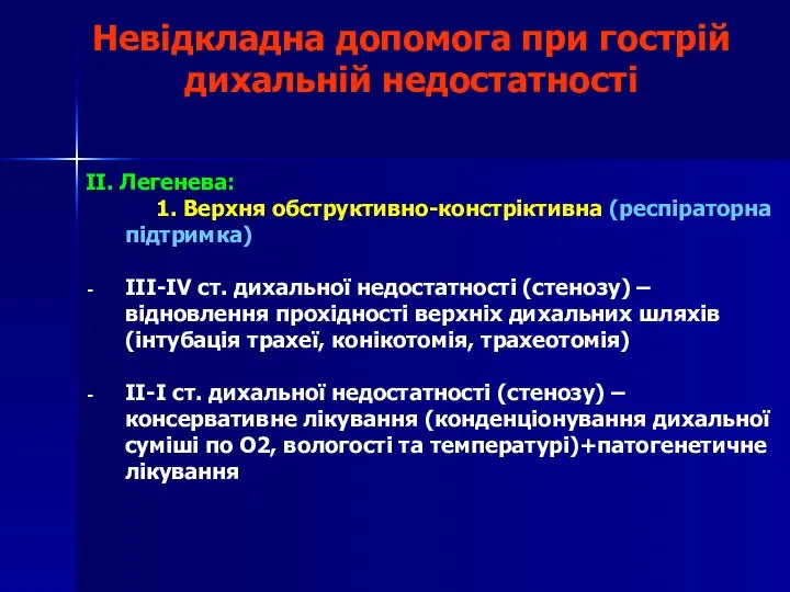 Невідкладна допомога при гострій дихальній недостатності II. Легенева: 1. Верхня обструктивно-констріктивна