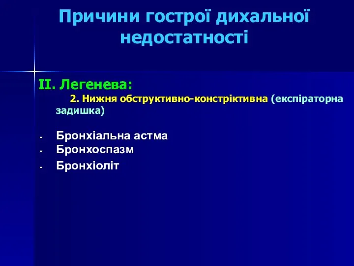 Причини гострої дихальної недостатності II. Легенева: 2. Нижня обструктивно-констріктивна (експіраторна задишка) Бронхіальна астма Бронхоспазм Бронхіоліт