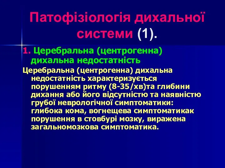 Патофізіологія дихальної системи (1). 1. Церебральна (центрогенна) дихальна недостатність Церебральна (центрогенна)