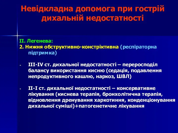 Невідкладна допомога при гострій дихальній недостатності II. Легенева: 2. Нижня обструктивно-констріктивна