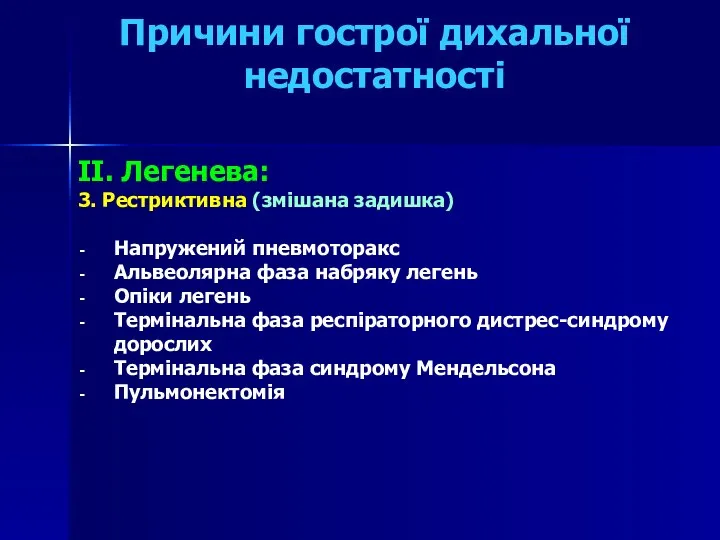 Причини гострої дихальної недостатності II. Легенева: 3. Рестриктивна (змішана задишка) Напружений