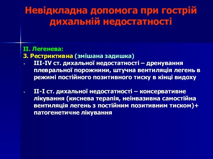 Невідкладна допомога при гострій дихальній недостатності II. Легенева: 3. Рестриктивна (змішана