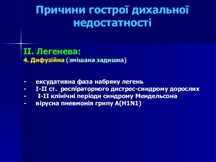 Причини гострої дихальної недостатності II. Легенева: 4. Дифузійна (змішана задишка) ексудативна