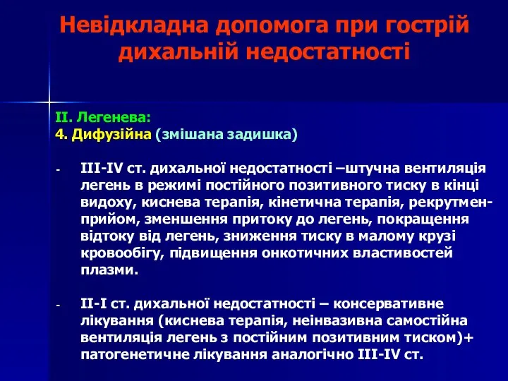 Невідкладна допомога при гострій дихальній недостатності II. Легенева: 4. Дифузійна (змішана