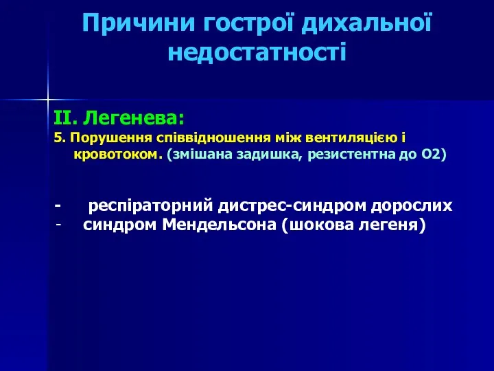 Причини гострої дихальної недостатності II. Легенева: 5. Порушення співвідношення між вентиляцією