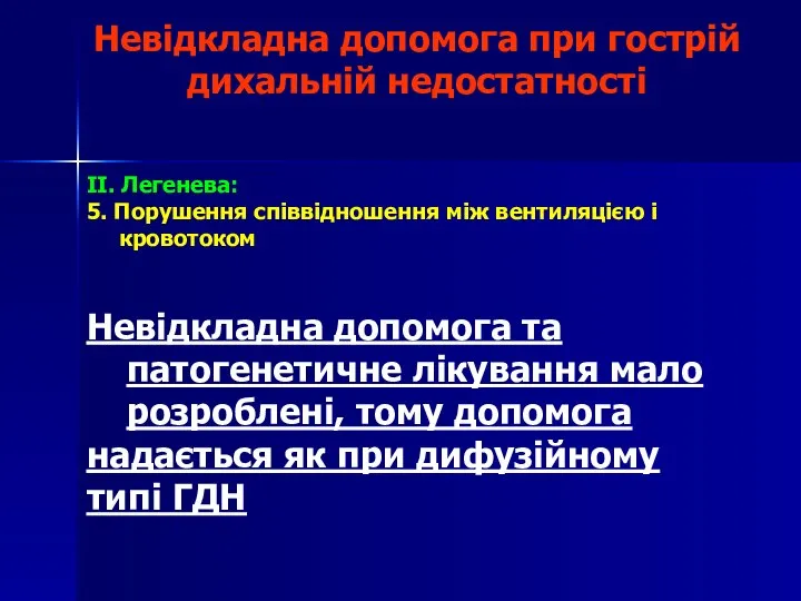 Невідкладна допомога при гострій дихальній недостатності II. Легенева: 5. Порушення співвідношення