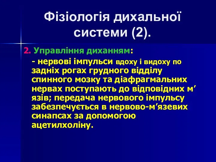 Фізіологія дихальної системи (2). 2. Управління диханням: - нервові імпульси вдоху