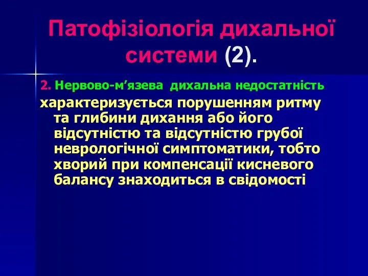 Патофізіологія дихальної системи (2). 2. Нервово-м’язева дихальна недостатність характеризується порушенням ритму