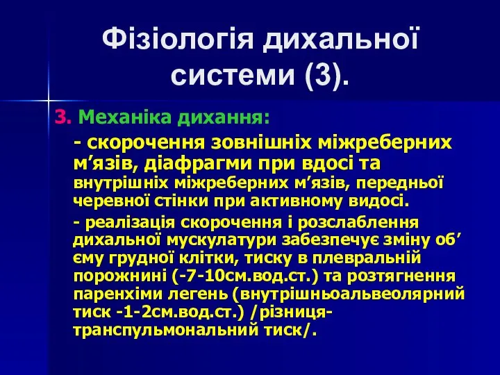 Фізіологія дихальної системи (3). 3. Механіка дихання: - скорочення зовнішніх міжреберних