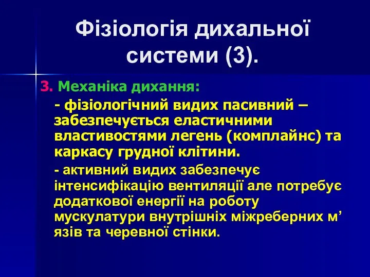 Фізіологія дихальної системи (3). 3. Механіка дихання: - фізіологічний видих пасивний