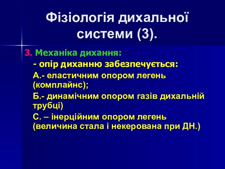 Фізіологія дихальної системи (3). 3. Механіка дихання: - опір диханню забезпечується: