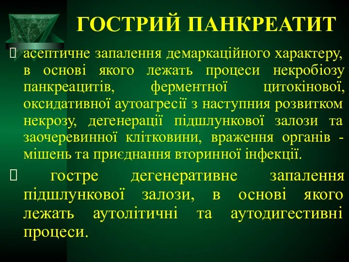 ГОСТРИЙ ПАНКРЕАТИТ асептичне запалення демаркаційного характеру, в основі якого лежать процеси