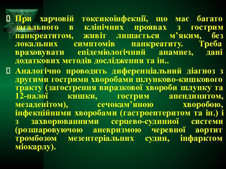 При харчовій токсикоінфекції, що має багато загального в клінічних проявах з