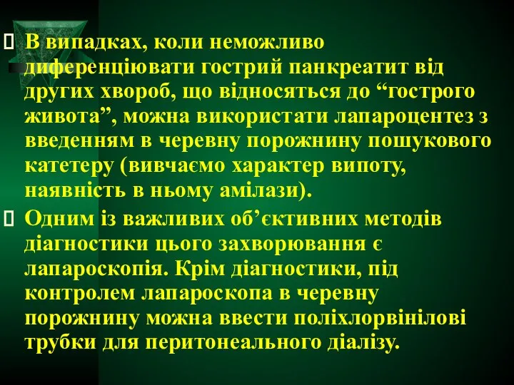 В випадках, коли неможливо диференціювати гострий панкреатит від других хвороб, що