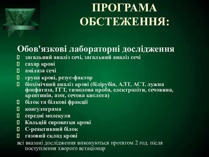 ПРОГРАМА ОБСТЕЖЕННЯ: Обов'язкові лабораторні дослідження загальний аналіз сечі, загальний аналіз сечі