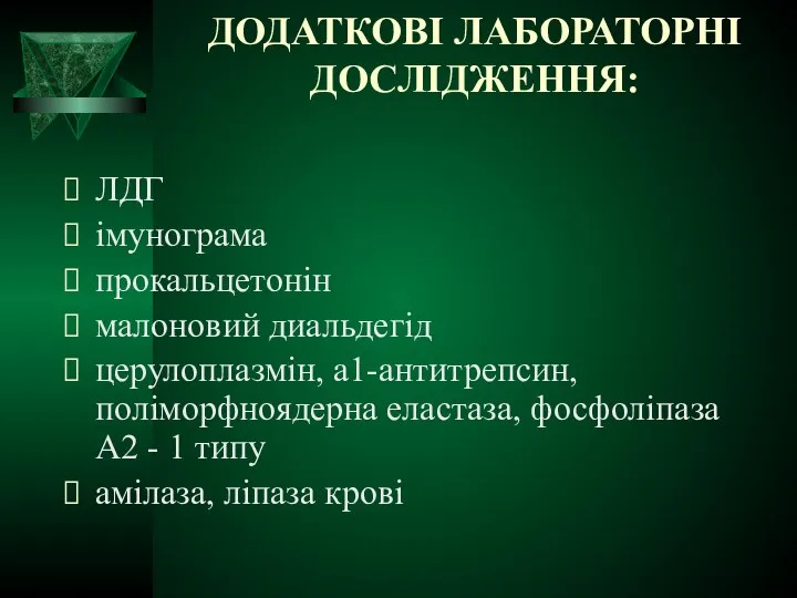 ДОДАТКОВІ ЛАБОРАТОРНІ ДОСЛІДЖЕННЯ: ЛДГ імунограма прокальцетонін малоновий диальдегід церулоплазмін, а1-антитрепсин, поліморфноядерна