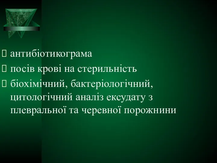 антибіотикограма посів крові на стерильність біохімічний, бактеріологічний, цитологічний аналіз ексудату з плевральної та черевної порожнини