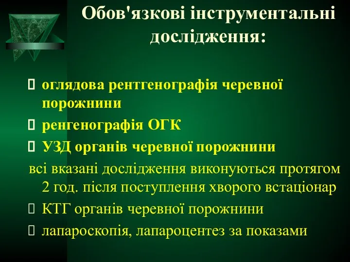 Обов'язкові інструментальні дослідження: оглядова рентгенографія черевної порожнини ренгенографія ОГК УЗД органів