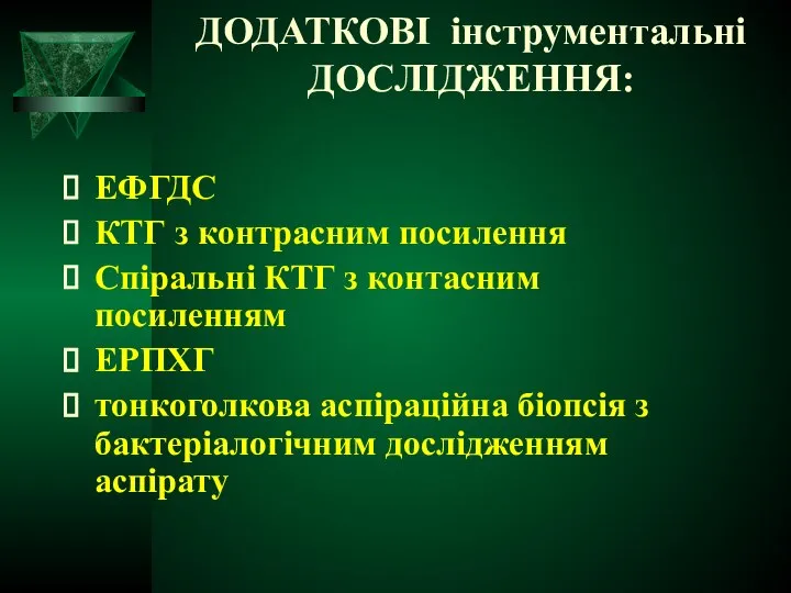 ДОДАТКОВІ інструментальні ДОСЛІДЖЕННЯ: ЕФГДС КТГ з контрасним посилення Спіральні КТГ з