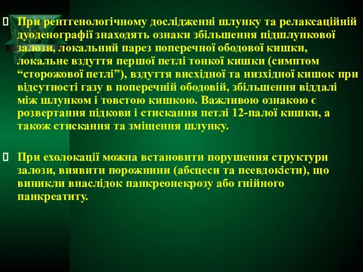 При рентгенологічному дослідженні шлунку та релаксаційній дуоденографії знаходять ознаки збільшення підшлункової