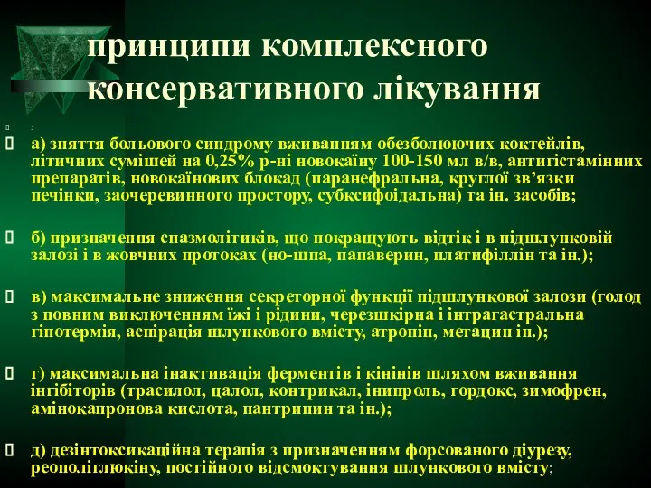 принципи комплексного консервативного лікування : а) зняття больового синдрому вживанням обезболюючих