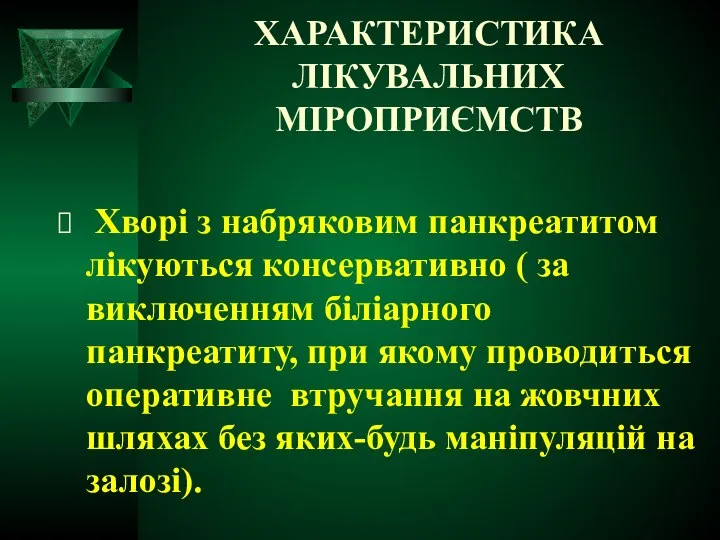 ХАРАКТЕРИСТИКА ЛІКУВАЛЬНИХ МІРОПРИЄМСТВ Хворі з набряковим панкреатитом лікуються консервативно ( за