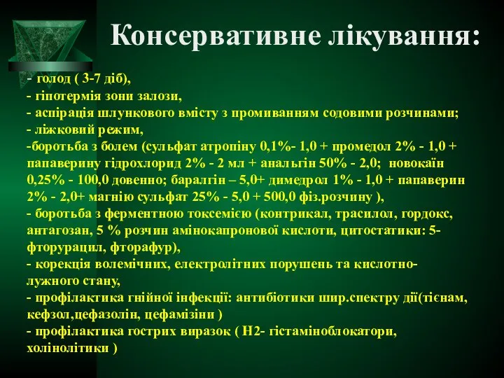 Консервативне лікування: - голод ( 3-7 діб), - гіпотермія зони залози,